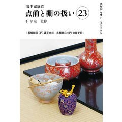 dショッピング |裏千家茶道点前教則 17 /千宗室（16代