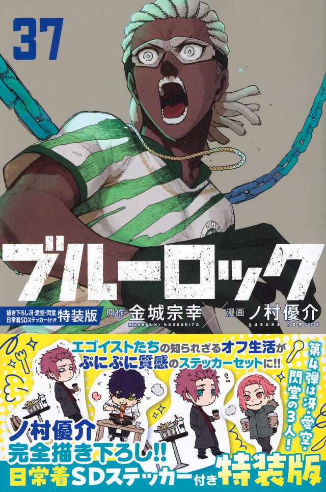 ブルーロック（37）描き下ろし冴・愛空・閃堂日常着SDステッカー