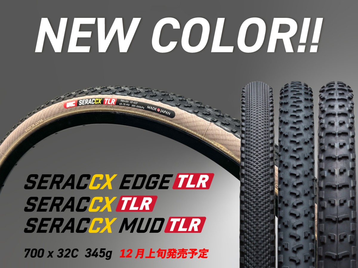 シクロクロスタイヤ「SERAC CXシリーズ」に新色のタンカラーを追加