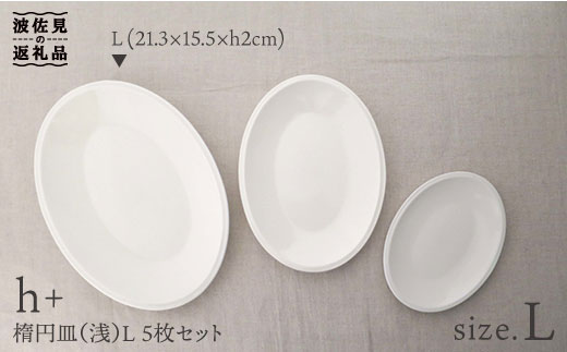 波佐見焼】h+ 楕円皿 (浅) プレート L 5枚セット 食器 皿 【堀江陶器
