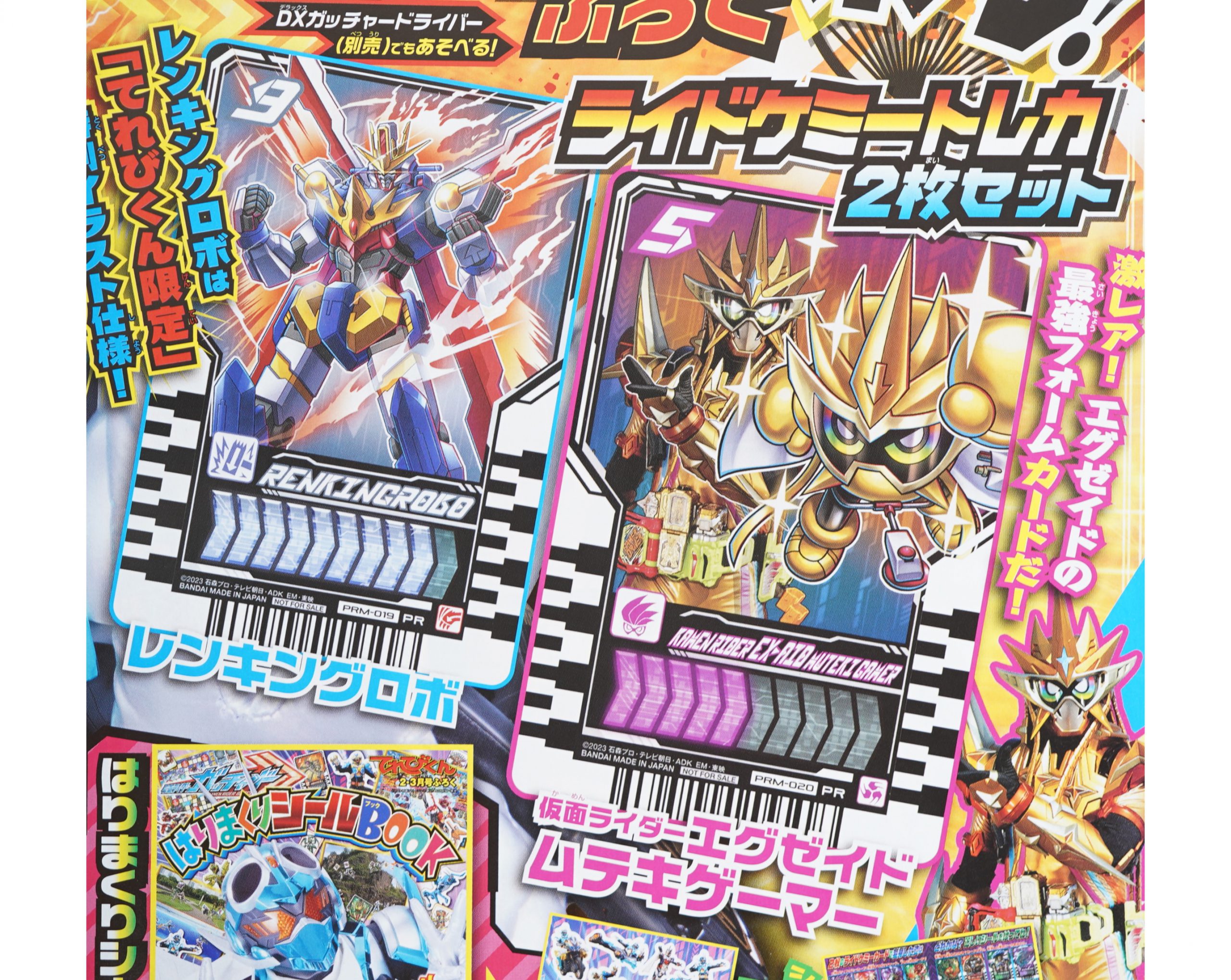 次号予告】てれびくん 2024年2・3月号合併号《特別付録》ガッチャード