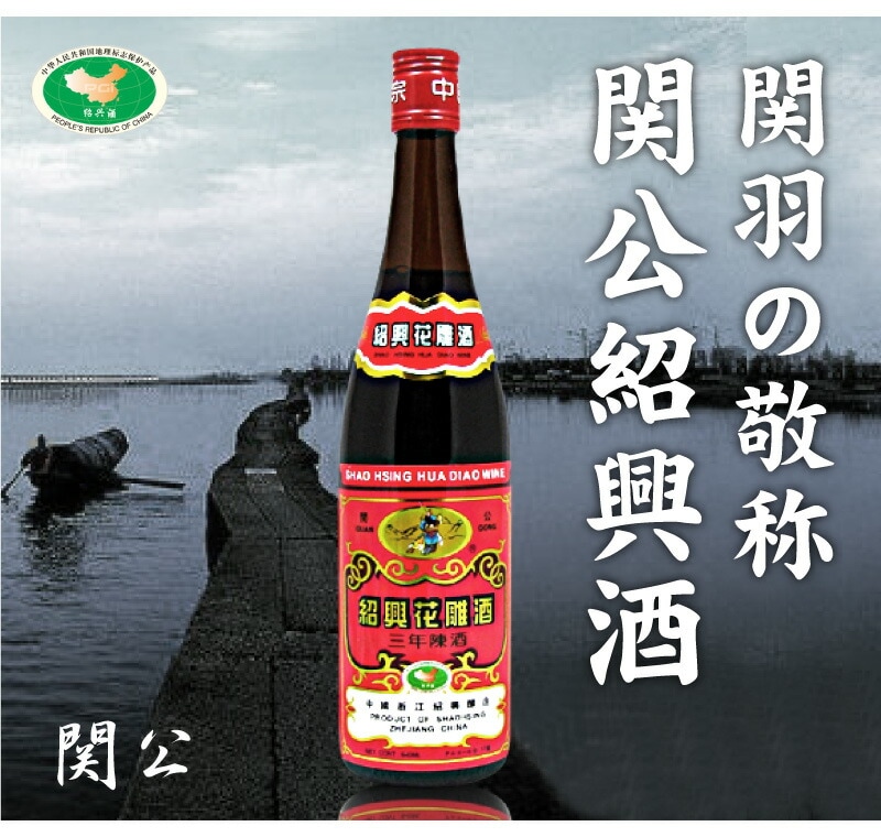 紹興酒】 【普通便送料無料】関公紹興花彫酒・3年（600ml・1箱12本