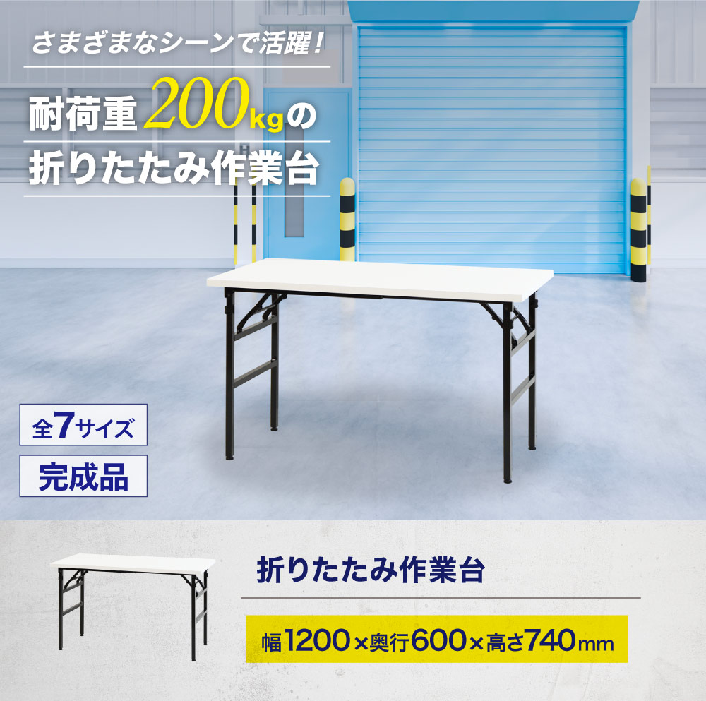 作業台 折りたたみ ワークテーブル 幅1200×奥行600mm 作業テーブル OTS