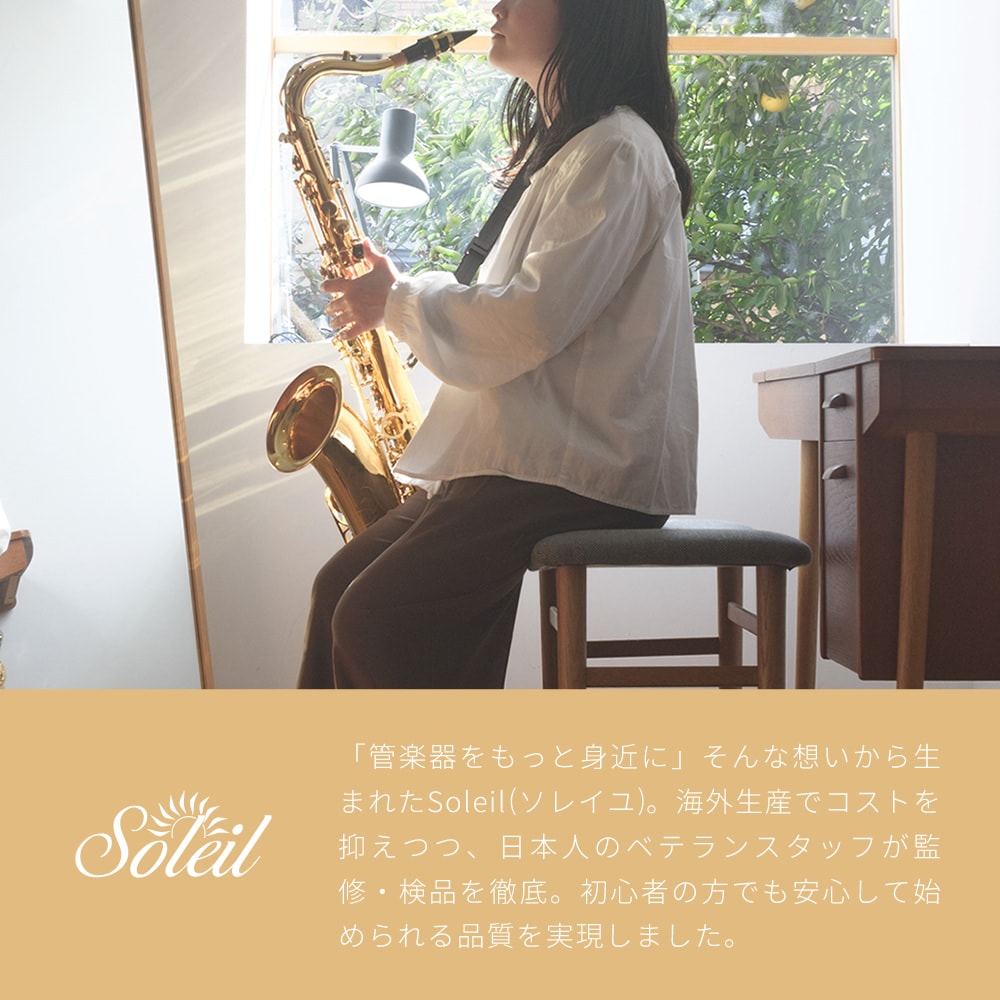 Soleil テナーサックス 初心者 入門セット STN-1【ソレイユ STN1