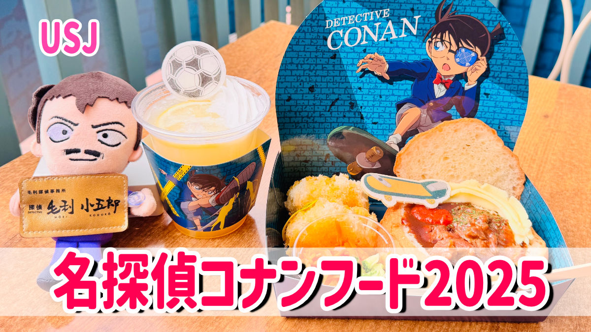 USJ名探偵コナンフード2025！クールジャパン＆星空の宝石