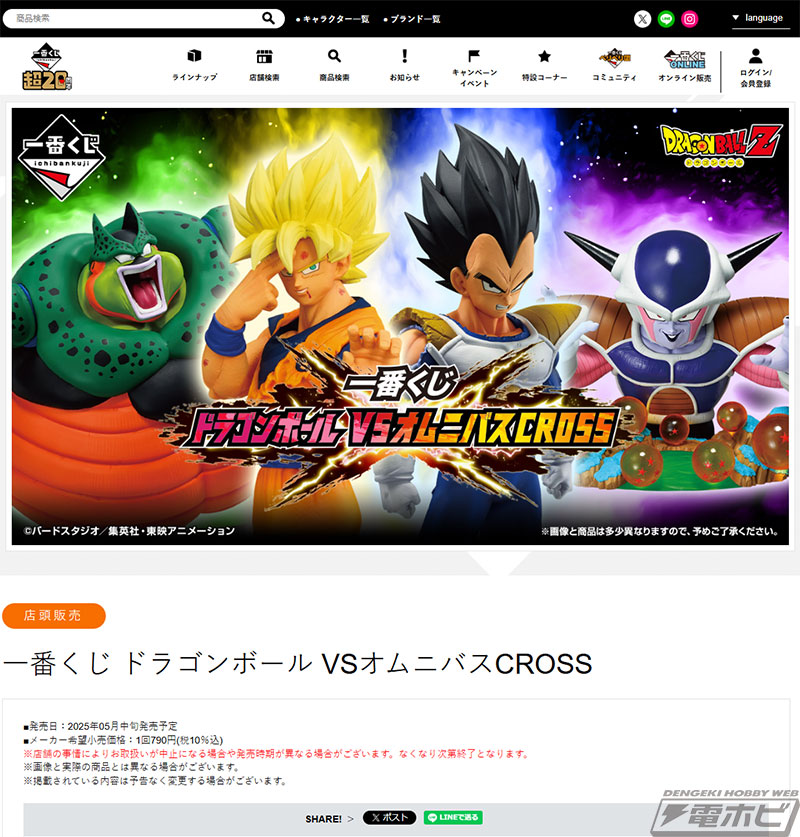 一番くじ ドラゴンボール VSオムニバスCROSS」が発売決定！超サイヤ人