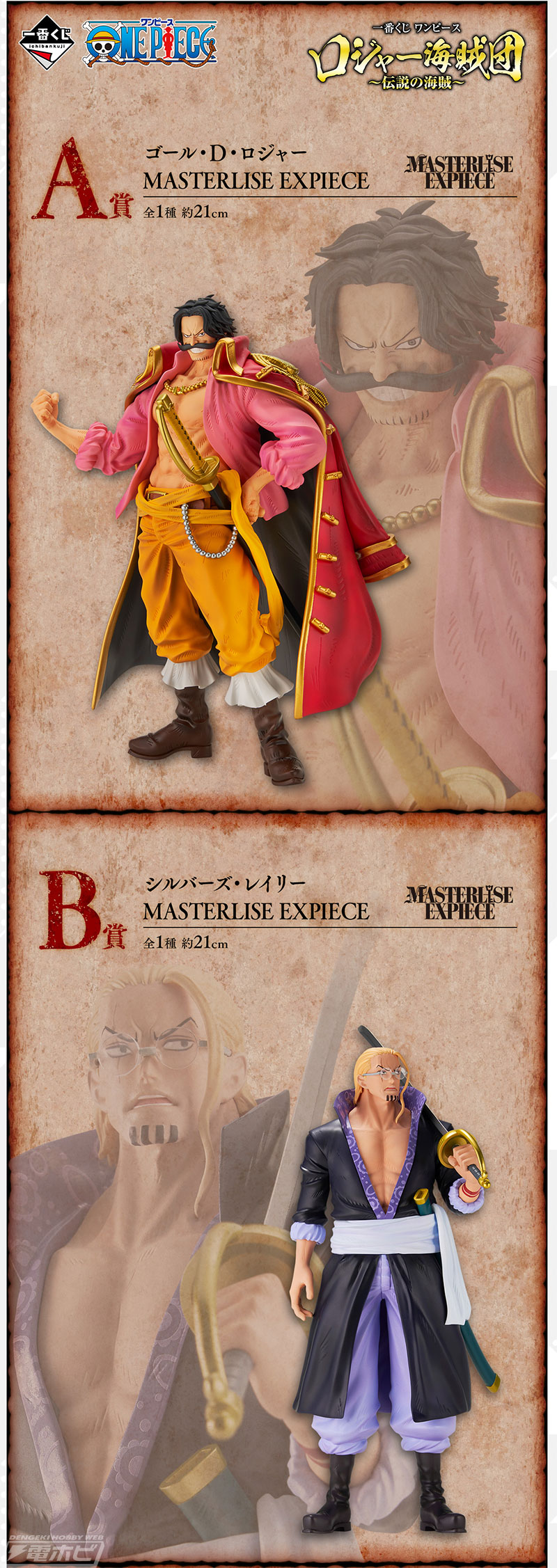 ラストワン賞はロジャーの印象的なシーン再現したフィギュア！「一番