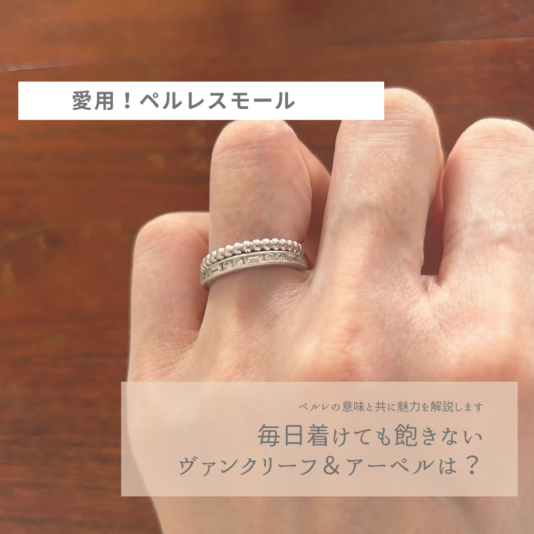 ヴァンクリーフ＆アーペル】毎日身につけても飽きないペルレスモール