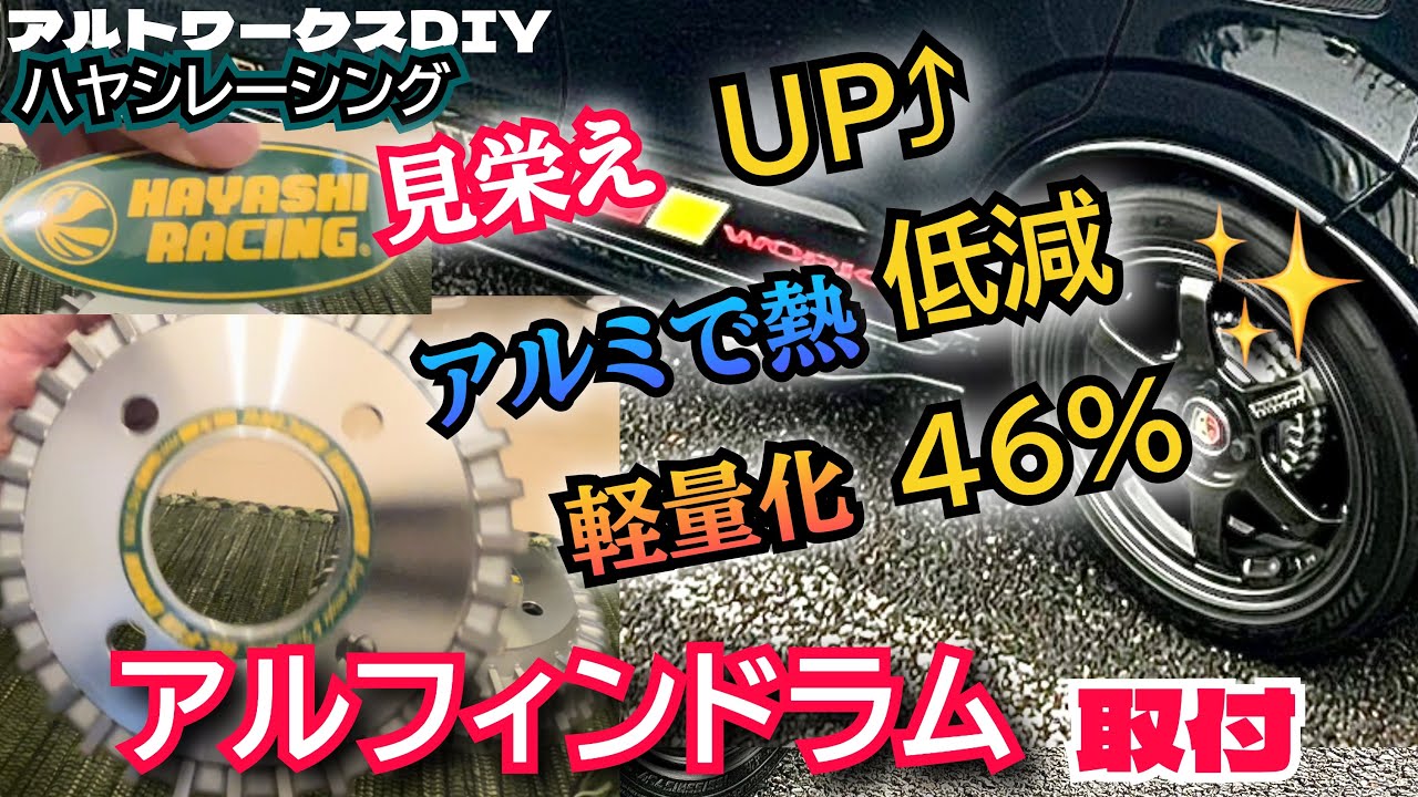 アルトワークスDIY 足回り約46%軽量化!【HAYASHI RACING】アルフィン