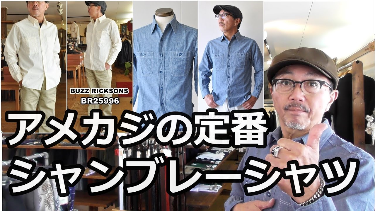 アメカジの基本 定番のシャンブレーシャツ！一枚は持っておきたい必須
