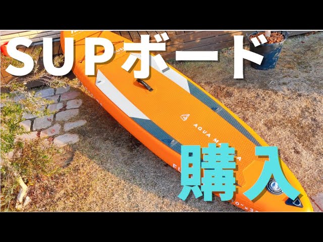 アクアマリーナSUP「フュージョン」をインプレ】おすすめの理由は何