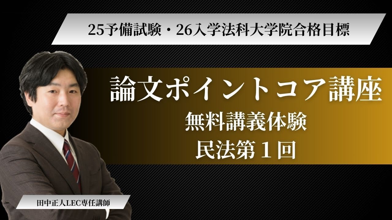 LEC予備試験・法科大学院】論文ポイントコア講座 体験講義 民法 第