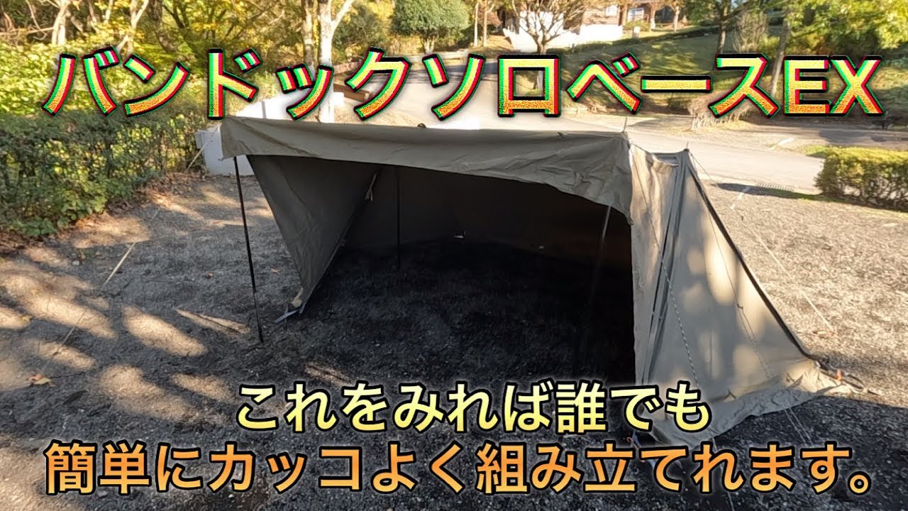 バンドックソロベースEX設営】 - YouTube
