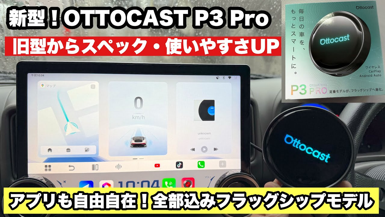最新版】Ottocast P3 Proレビュー｜フラッグシップモデル！AIボックス