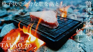 格子状で余分な脂を落とし、贅沢な鉄板で愉しむ。極上鉄板『TAKAO 70