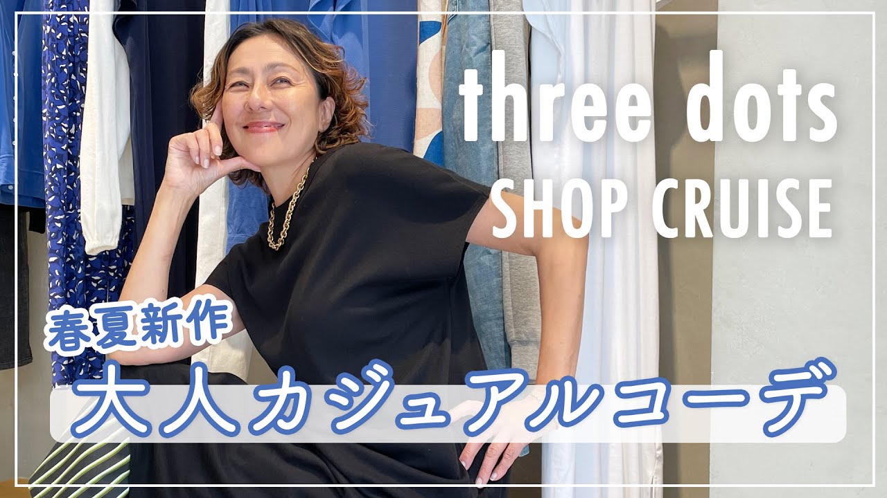 Shop Cruise] Introducing the spring and summer outfits from Three