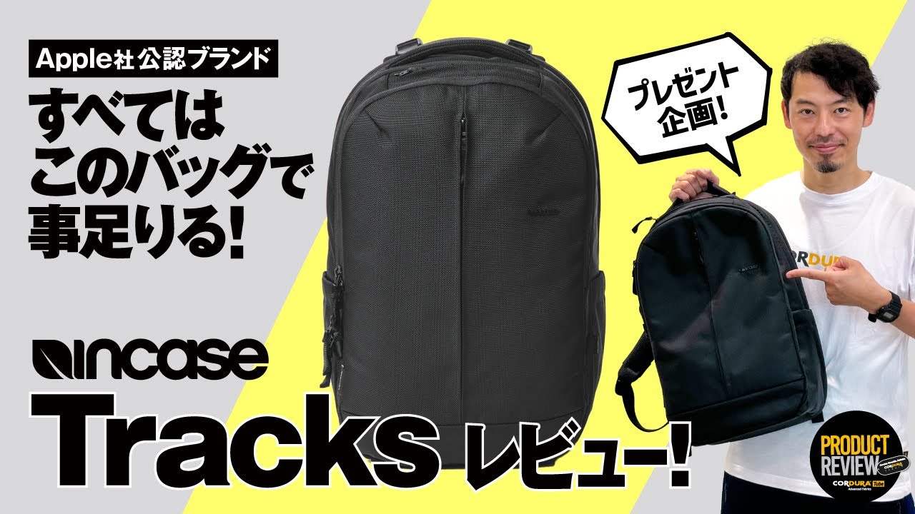 Incase】Apple社公認バッグ、新作Tracksレビュー！すべてはこのバッグ