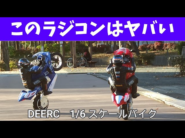 The most amazing radio-controlled car ever: DEERC 1/6 RC Bike HC