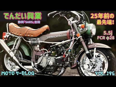 静岡SARS吉田】#ダックス #モンキー #スーパーカブ 2023年3月30日