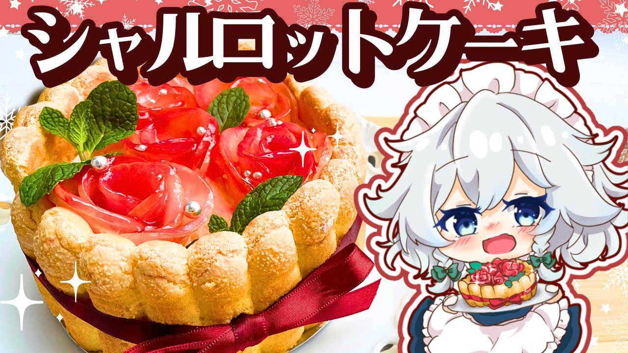 5万人記念🌹】ふわっと紅茶が香る「紅茶のシャルロットケーキ」を投稿