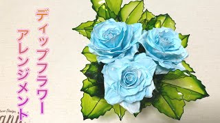 112 #ディップフラワー バラのアレンジメントを作ってみました