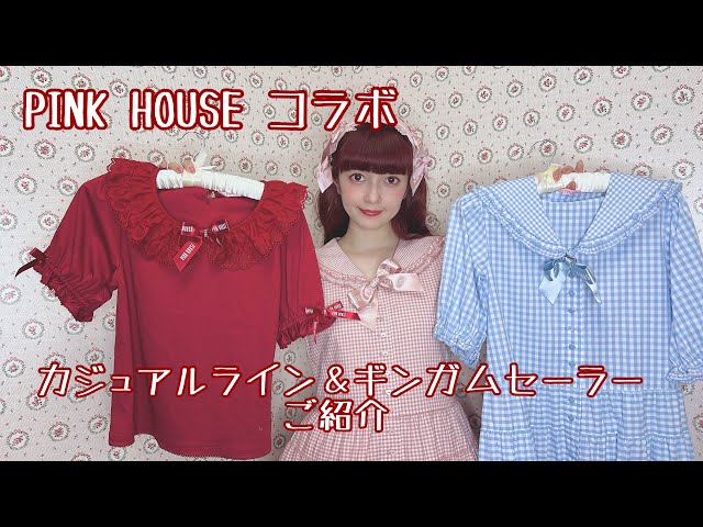 PINK HOUSE】コラボのカジュアル＆ギンガムセーラー徹底解説🎀 - YouTube
