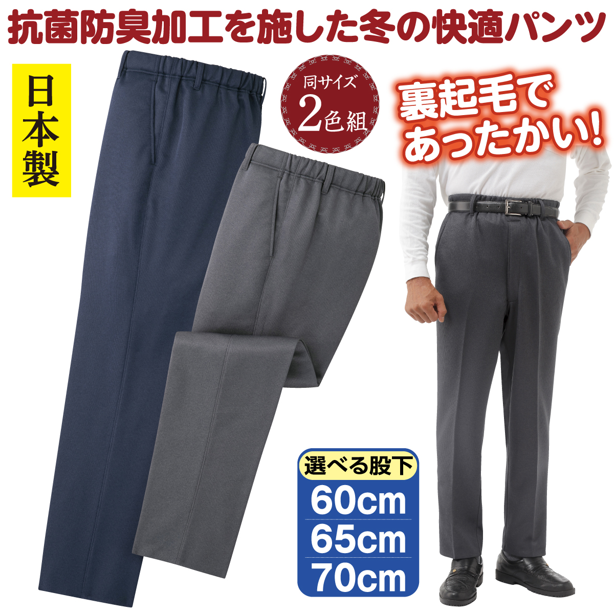 日本製あたたか裏起毛抗菌防臭加工パンツ2色組│身近な優れものショップ