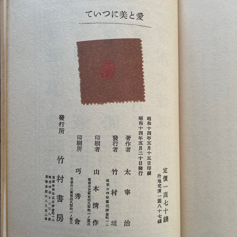 太宰治『愛と美について』（名著初版本複刻 太宰治文学館） | ころが