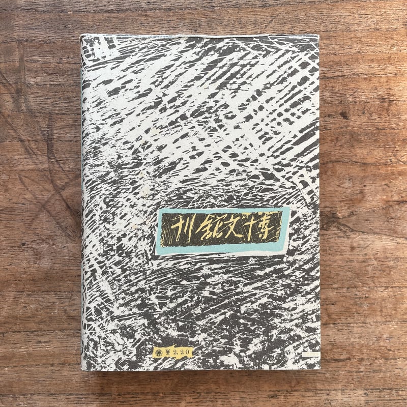 太宰治『女性』（名著初版本複刻 太宰治文学館） | ころがろう書店