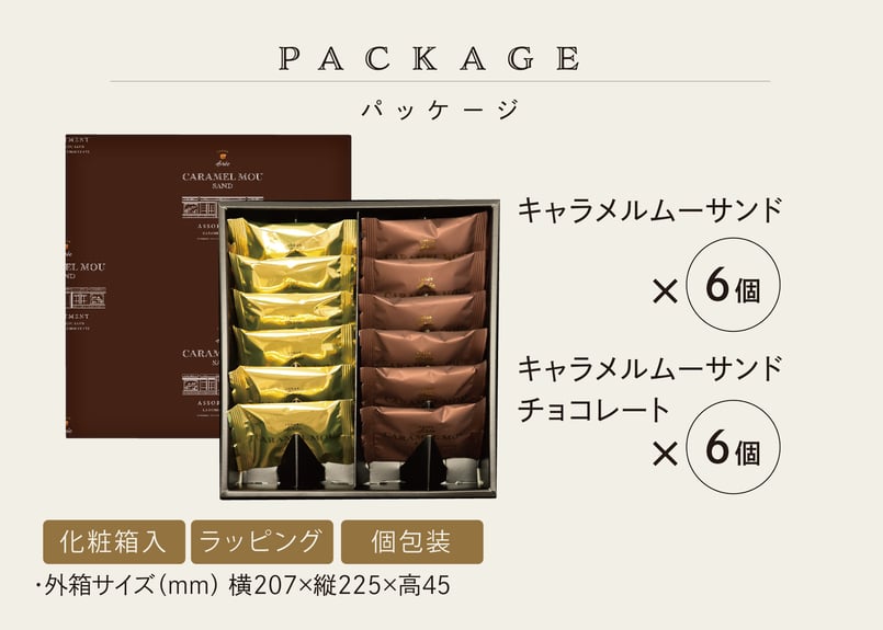 ギフト包装】キャラメルムーサンド アソートセット 12個入 | TAKEZAWA