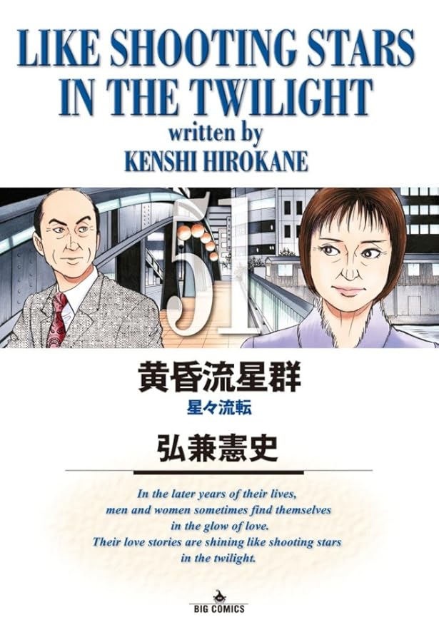 Amazon.co.jp: 黄昏流星群 (50) (ビッグコミックス) : 弘兼 憲史: 本