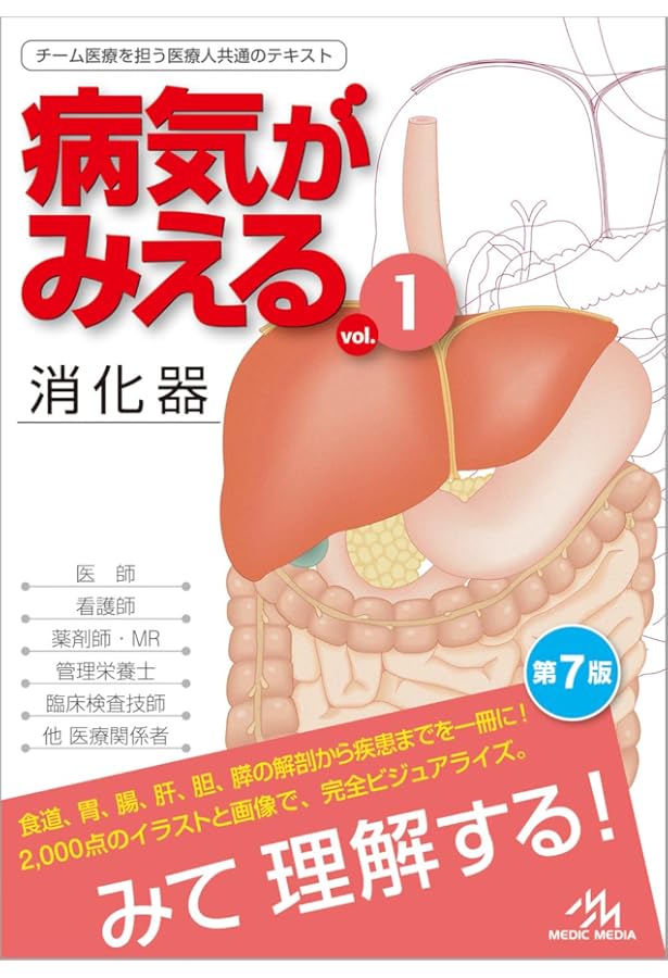 病気がみえる 〈vol.1〉 消化器 | 医療情報科学研究所 |本 | 通販 | Amazon