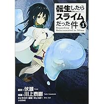 転生したらスライムだった件(1) (シリウスコミックス) | 川上 泰樹