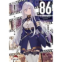 Amazon.co.jp: 86-エイティシックス- ライトノベル 1-13巻セット
