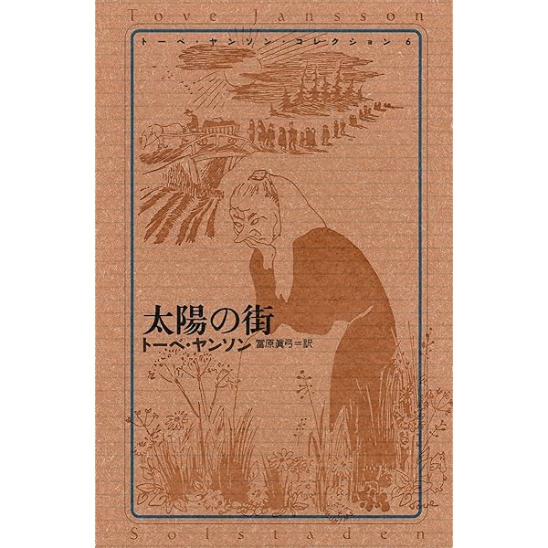 Amazon.co.jp: トーベ・ヤンソン・コレクション 全8冊セット : トーベ