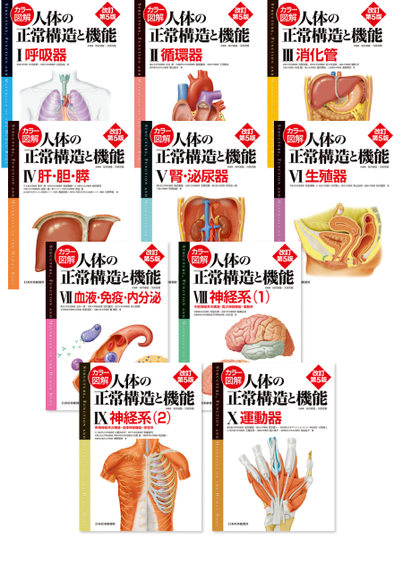 m3電子書籍 | 人体の正常構造と機能 第5版 全10巻セット