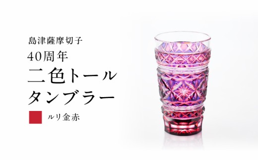 現代によみがえる珠玉の輝き『島津薩摩切子』特集！｜ふるさとチョイス