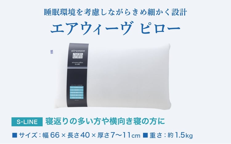 3営業日以内に発送】エアウィーヴ ピロー S-LINE | エアウィーヴ 枕 高