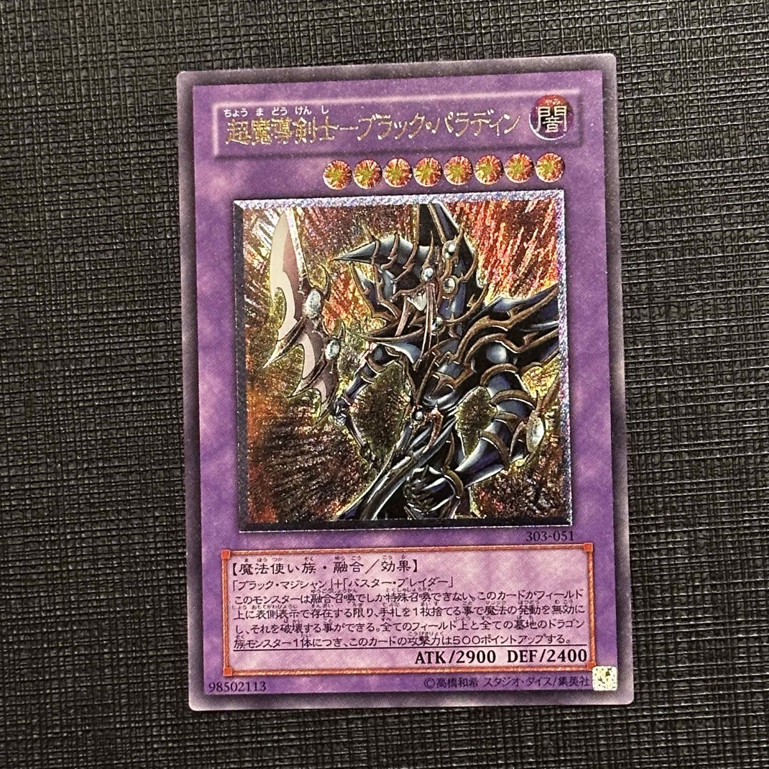 遊戯王 - 超魔導剣士ブラックパラディン【レリーフ】{303-051}の通販