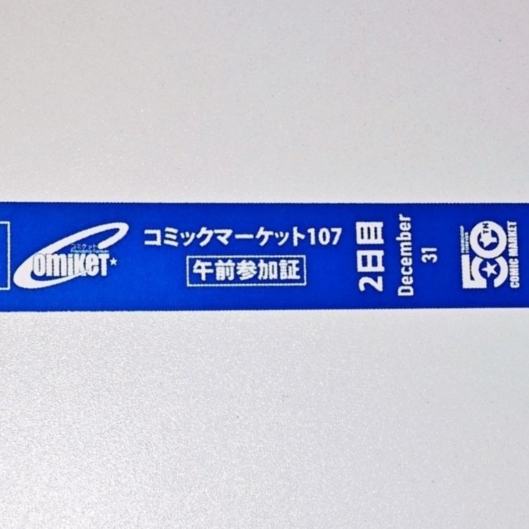 コミックマーケット107 コミケ107 2日目午前リストバンドの通販 by