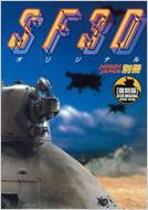 SF3Dオリジナル 復刻版 : 横山宏 | HMV&BOOKS online - 9784798600482