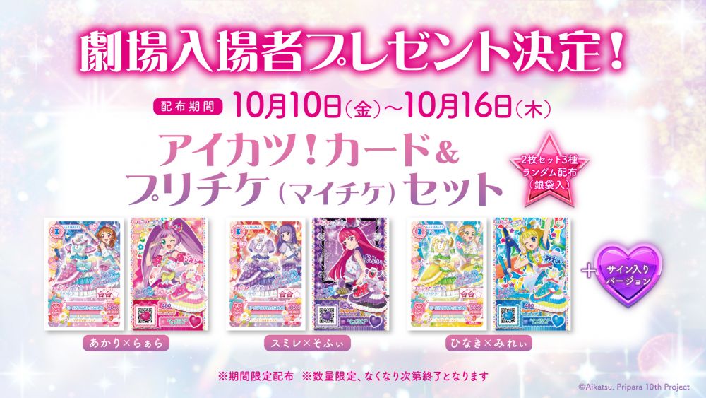 アイカツ！×プリパラ THE MOVIE -出会いのキセキ！-」公開初日から配布