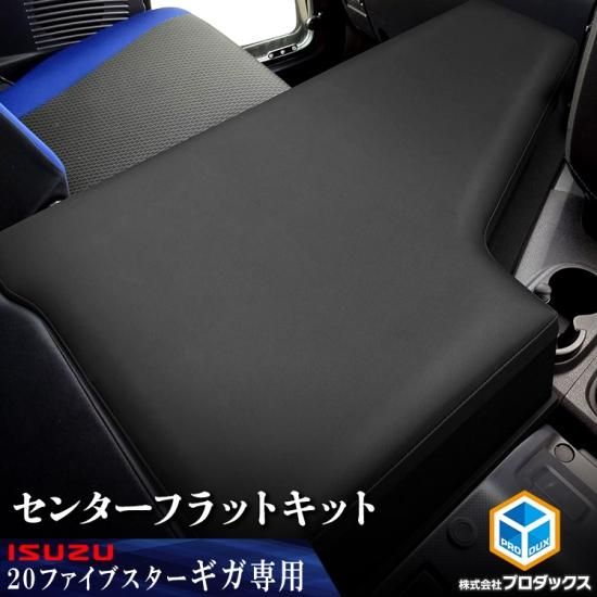 いすゞ ファイブスター ギガ センターフラットキット （ ロング