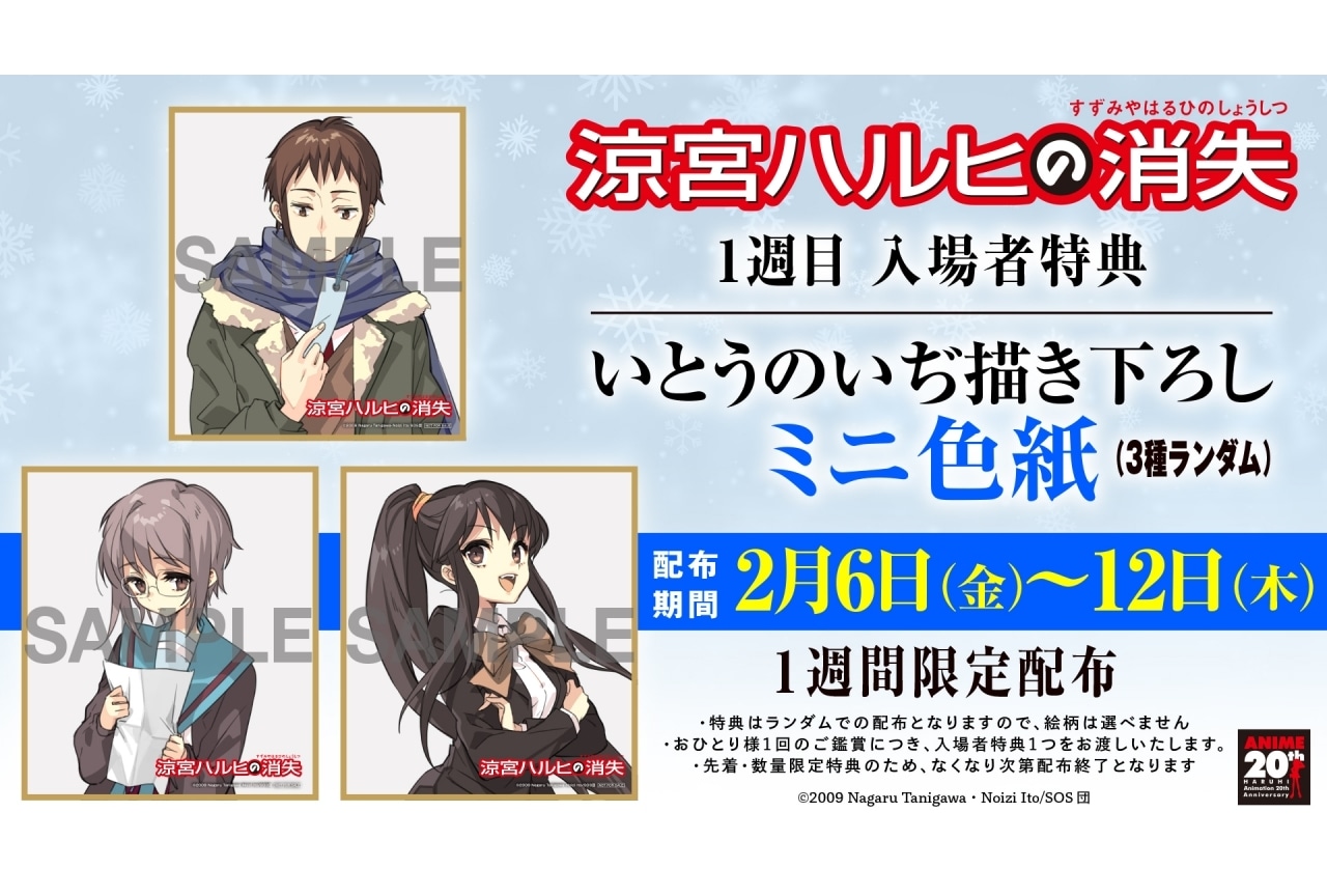 劇場版『涼宮ハルヒの消失』入場者特典 1週目はいとうのいぢ描き下ろし