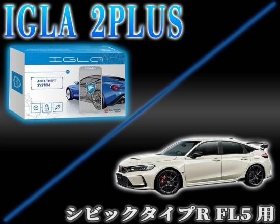 シビック タイプR (FL5)用デジタルイモビライザー IGLA2PLUS（イグラ2