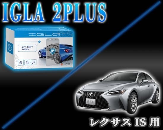 レクサスIS用デジタルイモビライザー IGLA2PLUS（イグラ2プラス