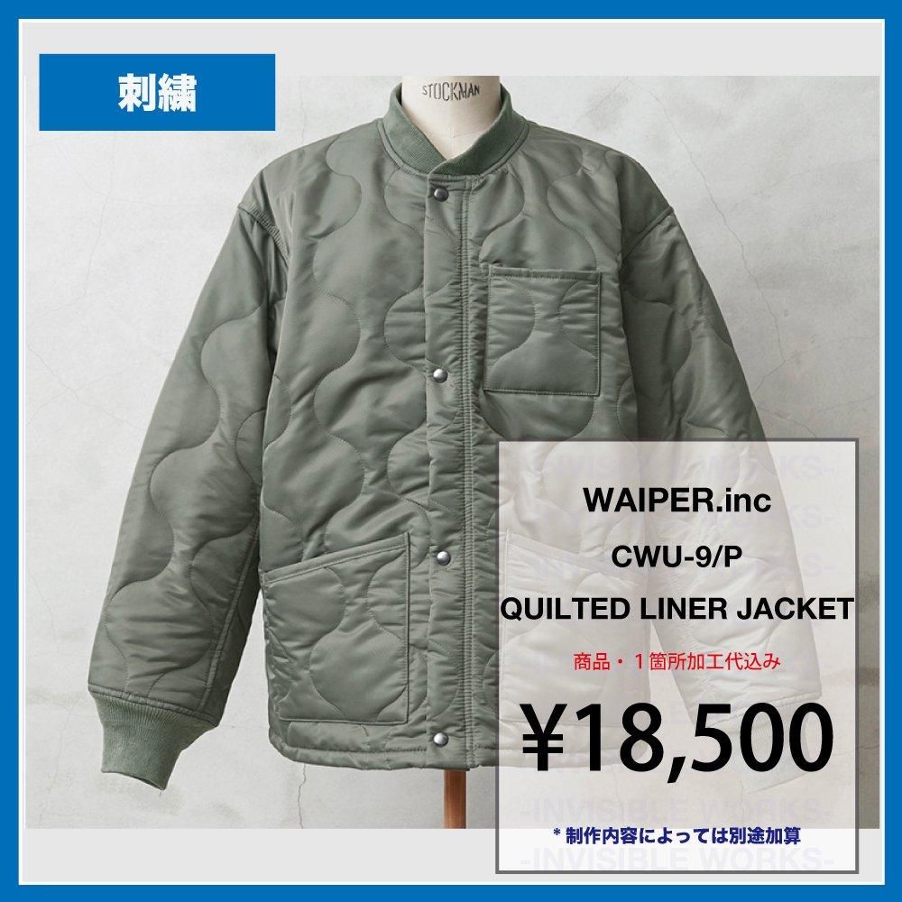 WAIPER.inc CWU-9/P | キルティングライナージャケット - INVISIBLE WORKS