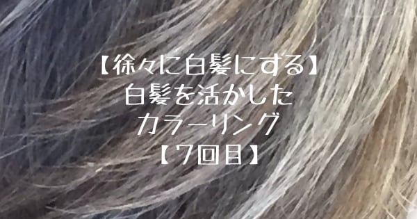 カラーリング・白髪染め glycine 徐々に白髪にする】白髪を活かした