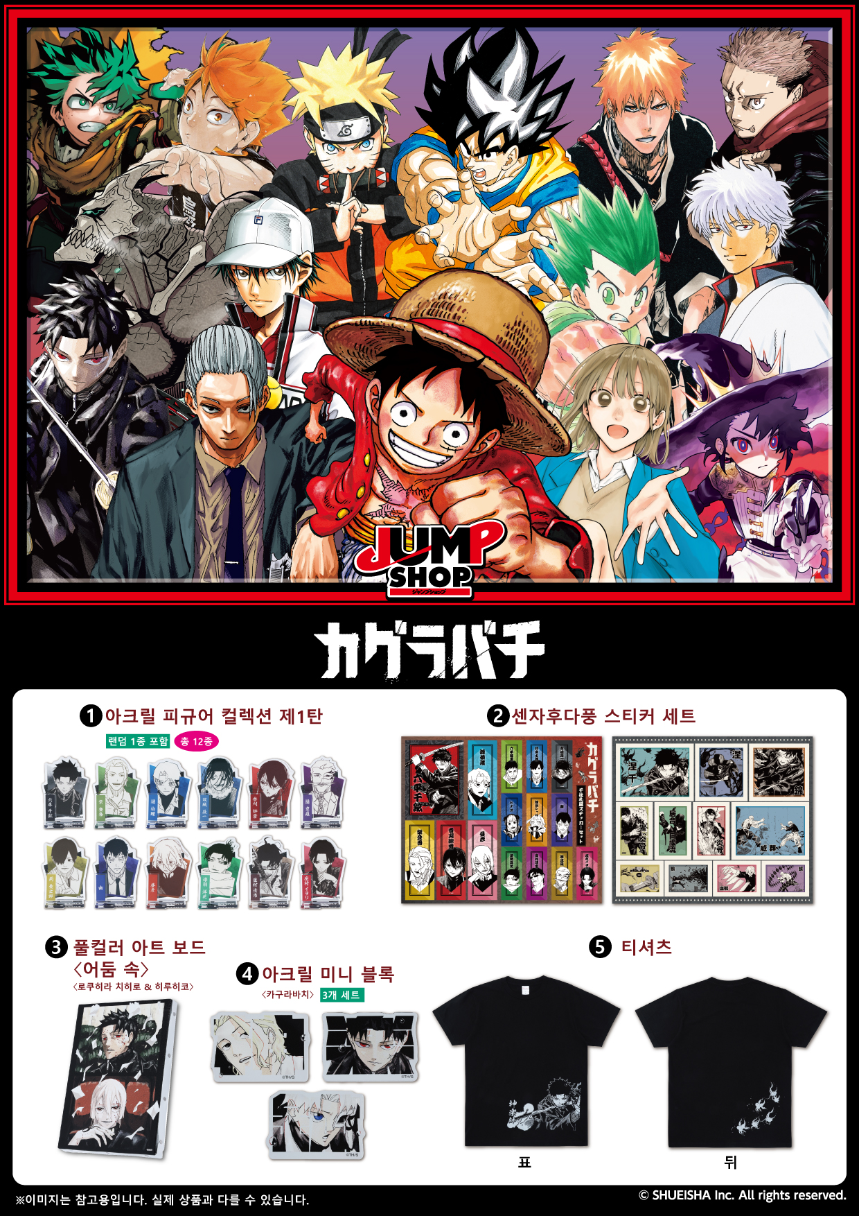 期間限定 JUMP SHOP in SEOUL にて『カグラバチ』のグッズを販売
