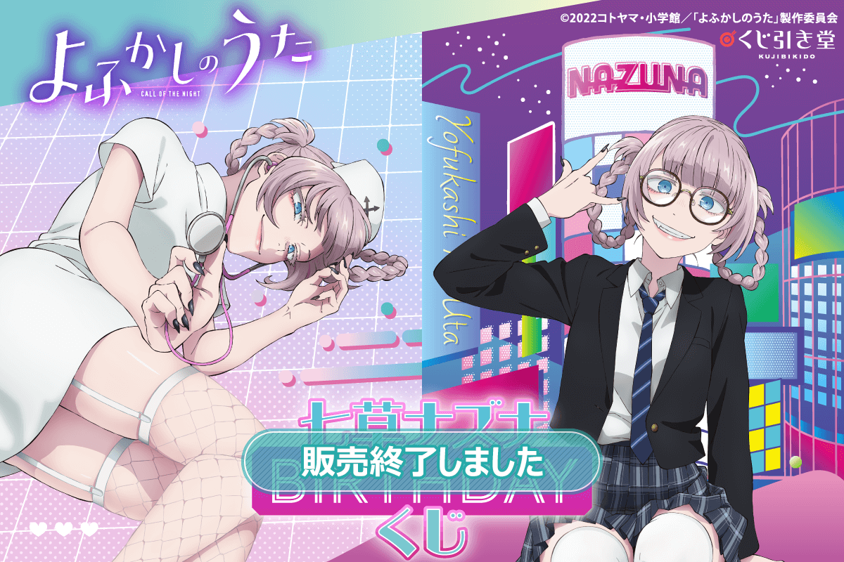 TVアニメ『よふかしのうた』七草ナズナBirthdayくじ | くじ引き堂